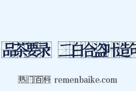 品茶要录·二白合盗叶造句是什么意思的图片